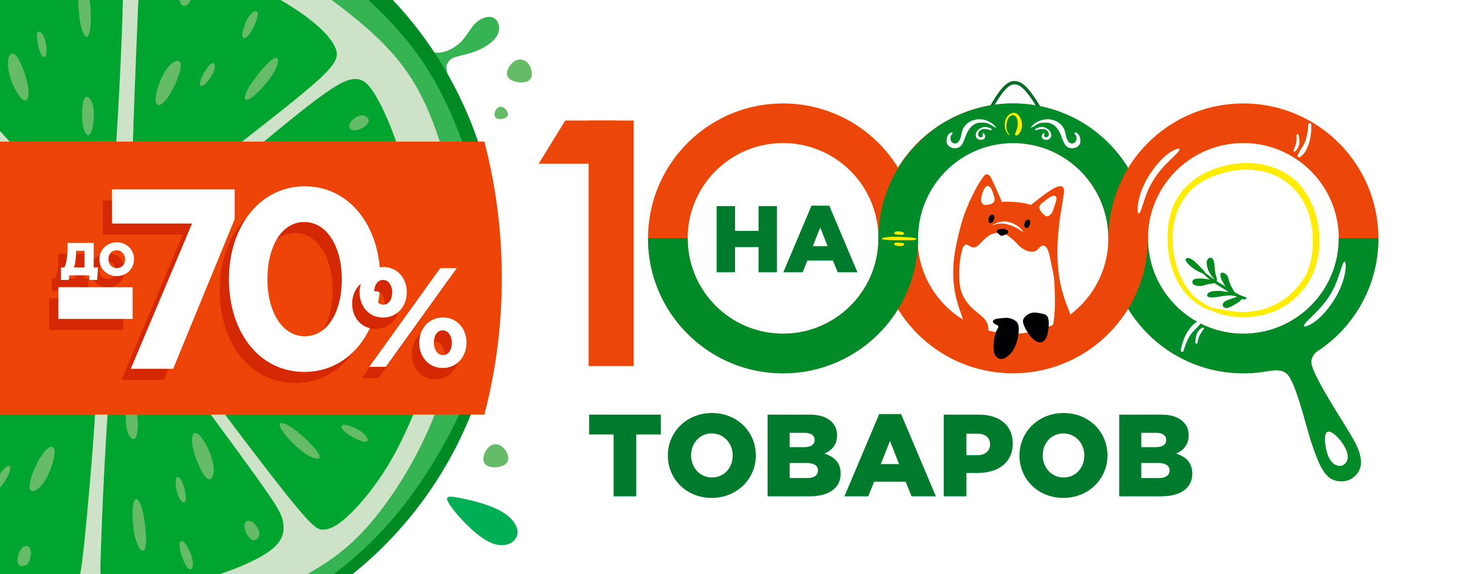 Акция до -70% на 1000 товаров с жёлтым ценником