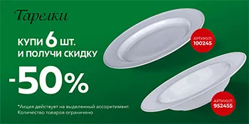Акция на тарелки
