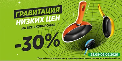 Гравитация низких цен на все сковороды -30%