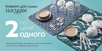 Коврики для сушки посуды 2 по цене 1