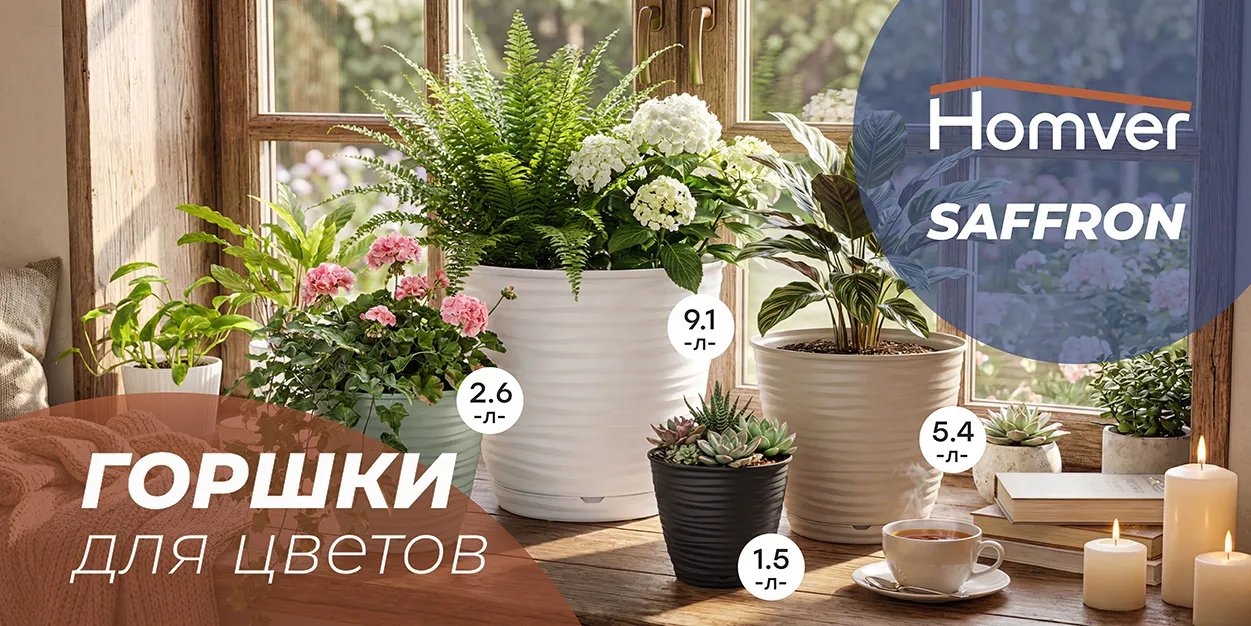 Горшки для цветов