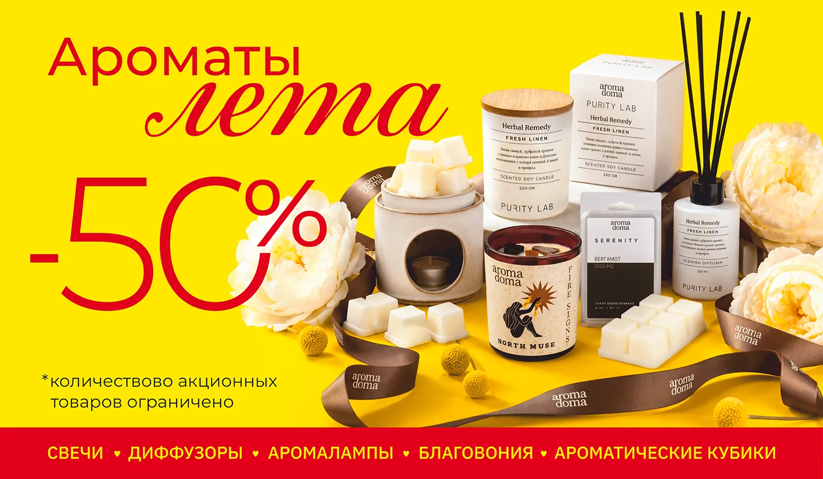 Акция «Ароматы Лета»