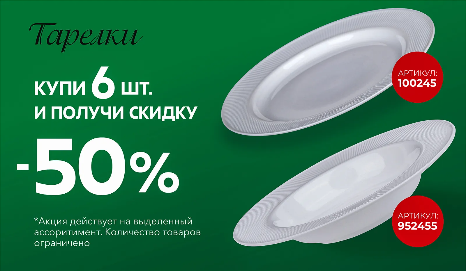 Скидка на тарелки