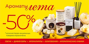 Условия проведения акции «Ароматы Лета»