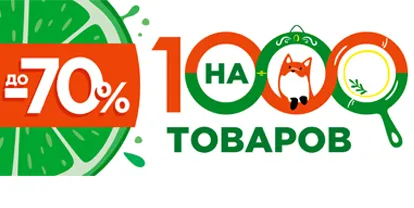 Акция до -70% на 1000 товаров с жёлтым ценником
