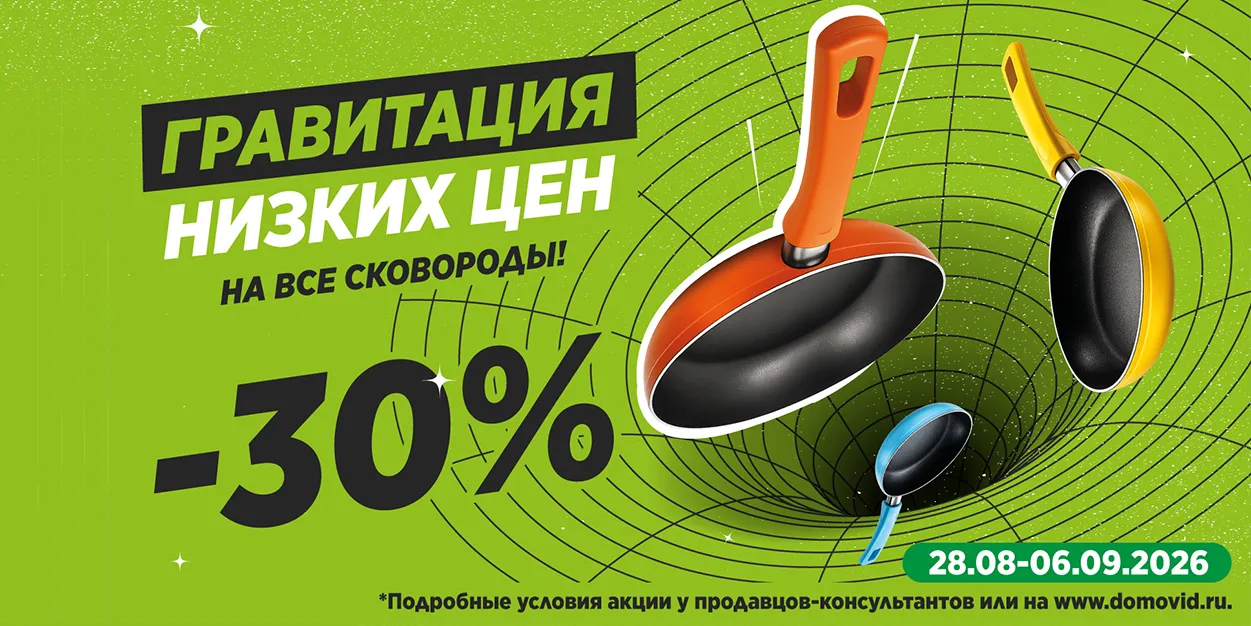Сковороды -30%