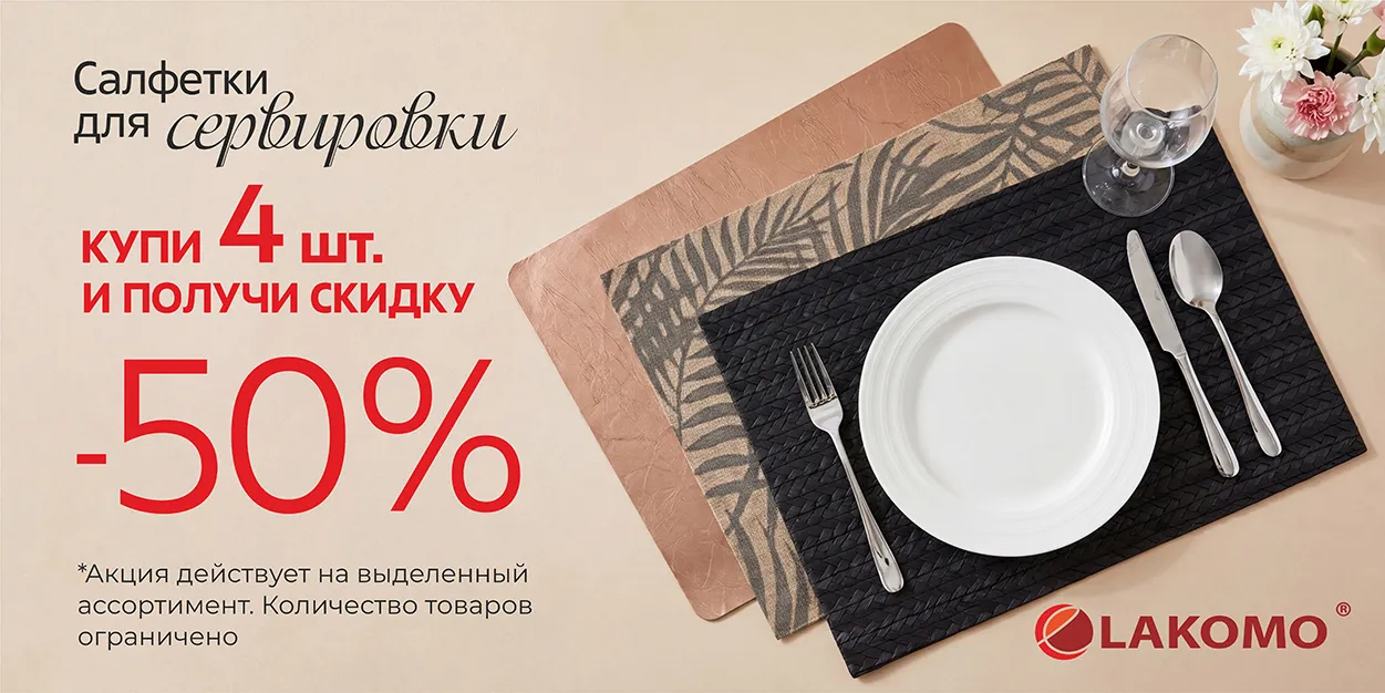 Салфетки для сервировки