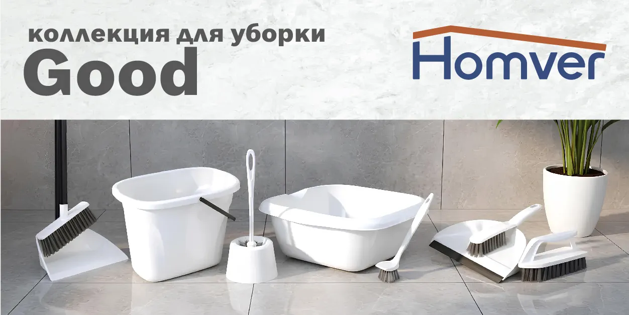 Коллекция для уборки Good