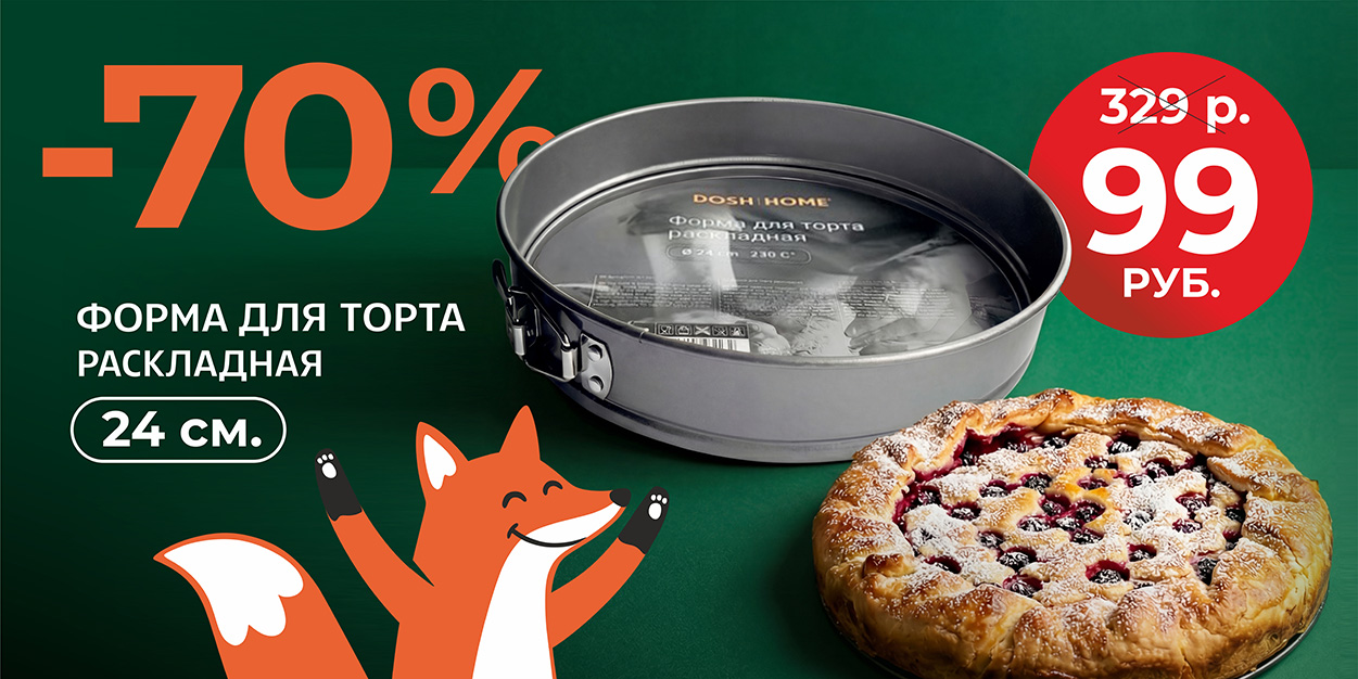 70% на форму для торта декабрь 2025