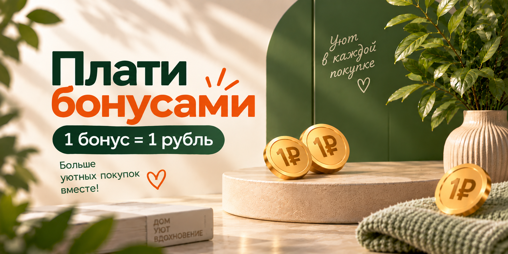 Плати бонусами