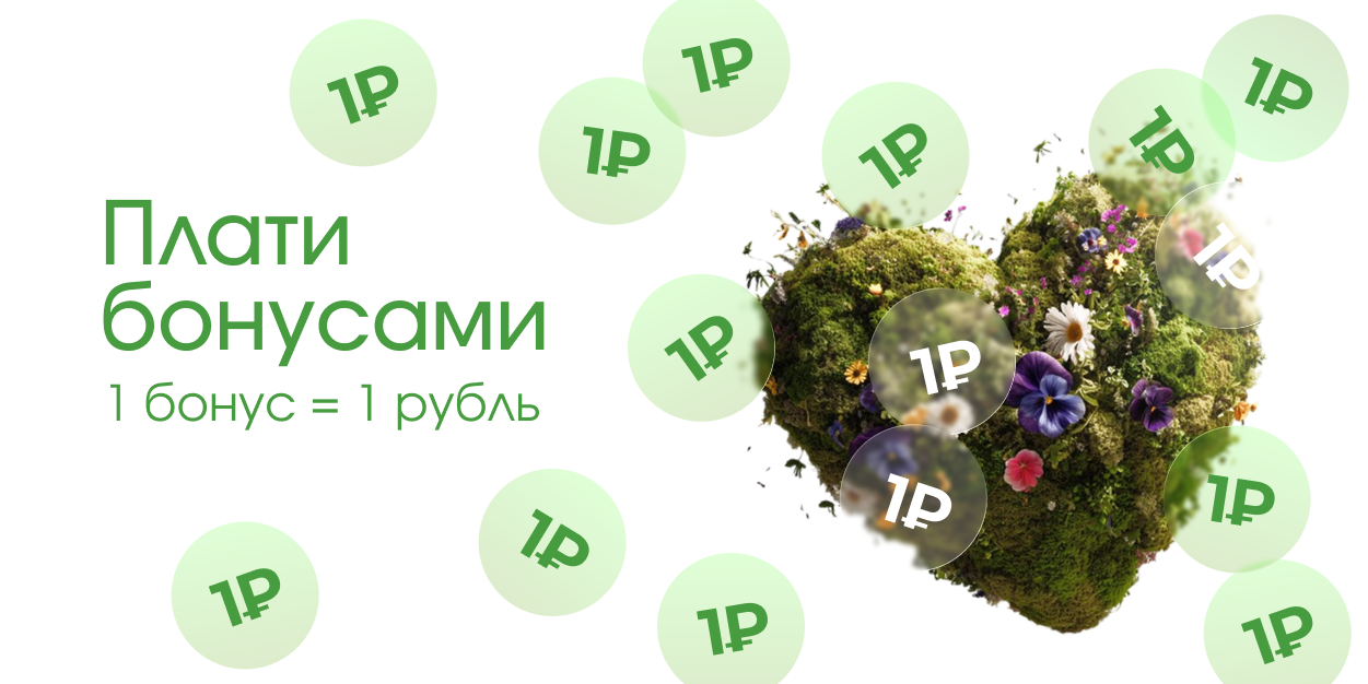 Плати бонусами
