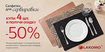 Салфетки для сервировки 4 со скидкой 50%