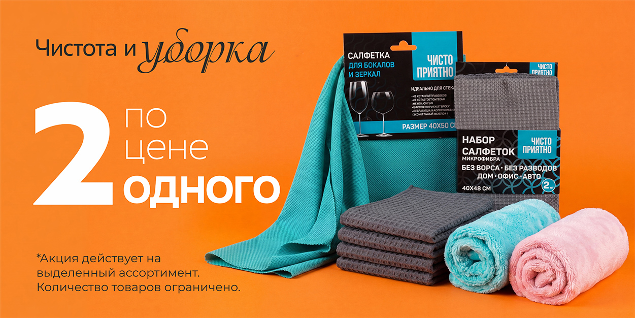 Чистота и уборка 2 по цене 1
