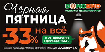 Чёрная пятница 33% на всё