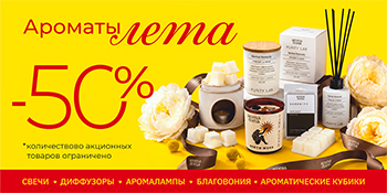 Условия проведения акции «Ароматы Лета»