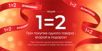 Акция 1=2