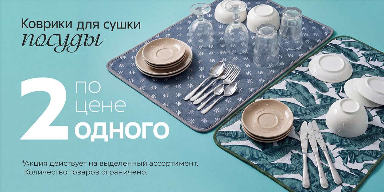 Коврики для сушки посуды 2 по цене 1