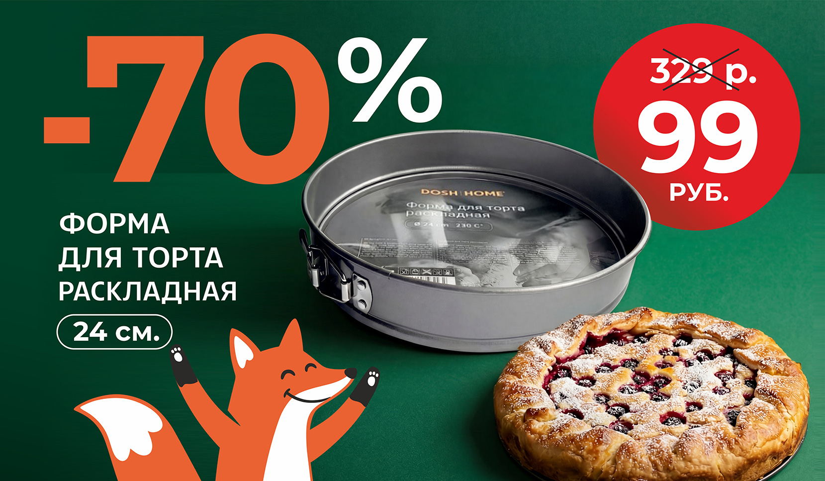 70% на форму для торта декабрь 2025