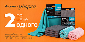 Чистота и уборка 2 по цене 1