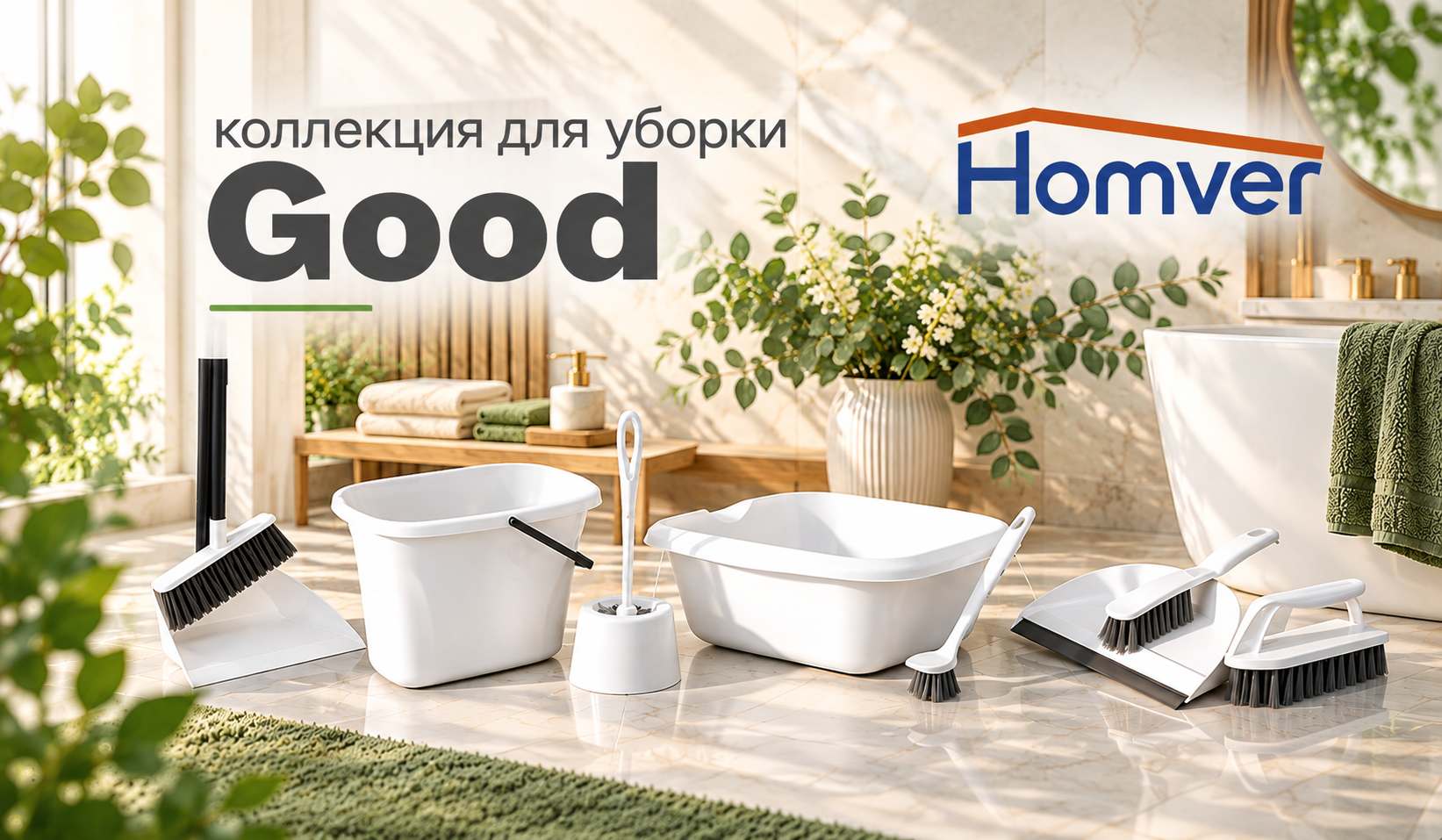 Коллекция для уборки Good