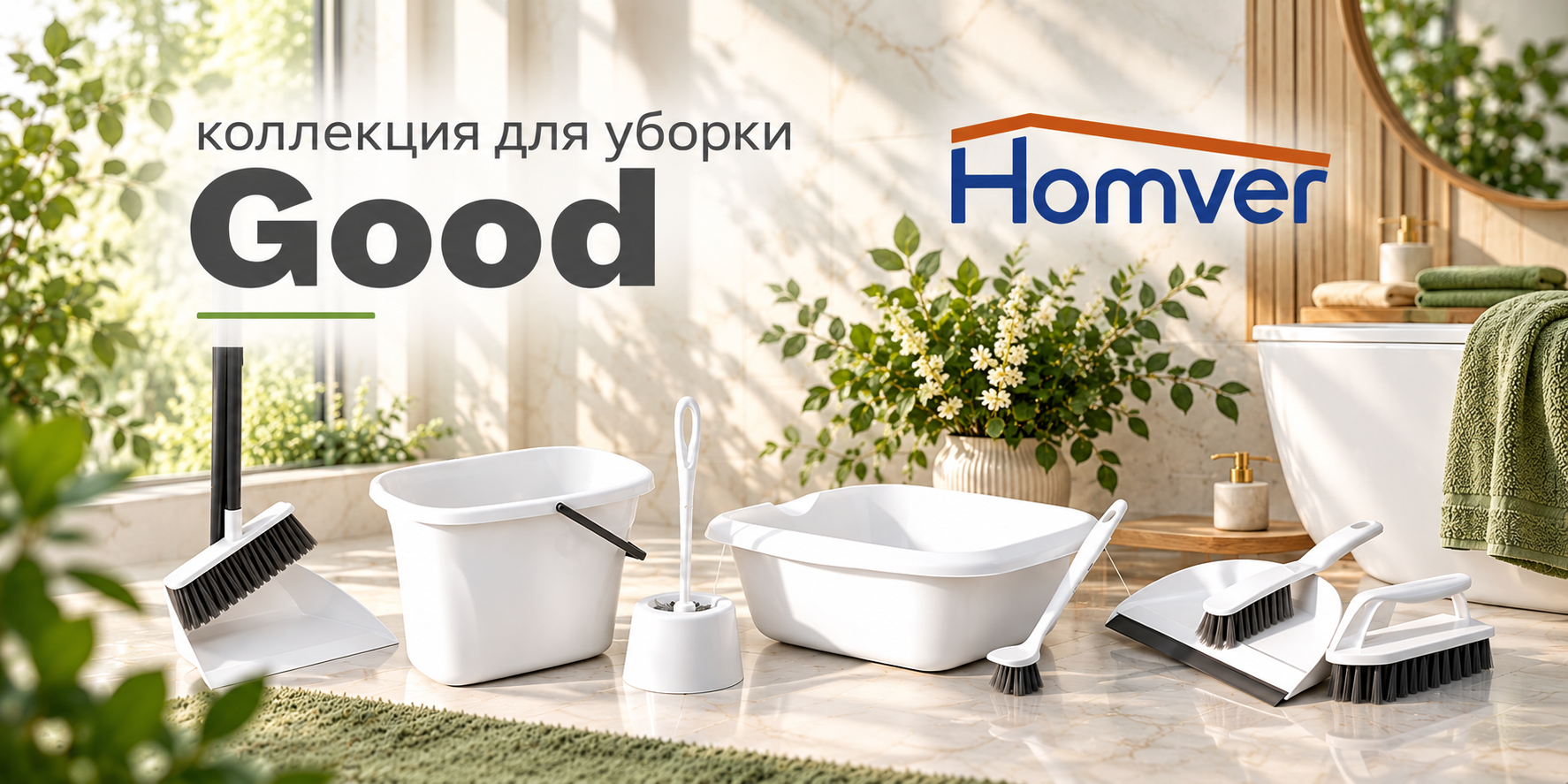 Коллекция для уборки Good