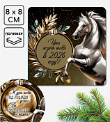 Магнит "Что ждет тебя в 2026 году?" 8х8см