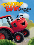 Книга "Трактор Вик и большая гонка" 5л.
