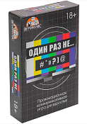 Игра "Один раз не..." 18+
