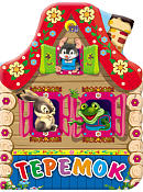 Книга "Теремок" 5л.