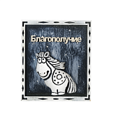 Магнит шамот "Лошадка на благополучие" 11,5х10см