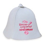 Шапка для сауны "Круглосуточно красивая"