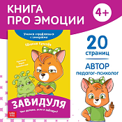 Книга про эмоции "Завидуля", 20стр.