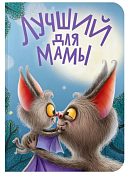 Книга "Лучший для мамы" 5л.