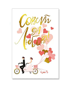 Открытка "Совет да любовь"