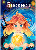"MyArt" Блокнот в линейку "Звездная ночь.Огненый шар" 80л