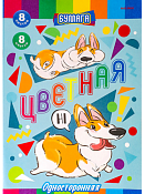 Цветная бумага "Смешные корги" А4, 8л.