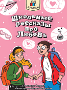"Я читаю" Книга "Школьные рассказы про любовь" 48л.