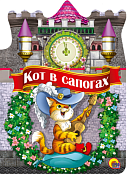 Книга "Кот в сапогах" 5л.