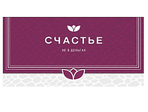 Конверт для денег "Счастье не в деньгах"