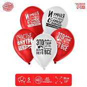 Набор воздушных шаров "Ты – это и есть счастье" 5шт.