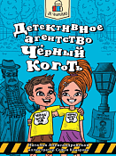 "Я читаю" Книга "Детективное агенство "Черный коготь" 40л.