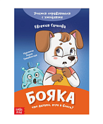 Книга про эмоции "Бояка", 20стр.