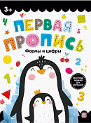"Первая пропись" Тетрадь с заданиями "Формы и цифры" 16л.