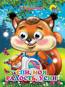 Книга "Спи,моя радость,усни" 5л.