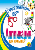 Аппликации из бумаги "Учимся переходить дорогу" А4