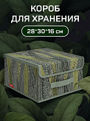 "VALIANT" GREEN Кофр для хранения с крышкой на магните, 28х30х16см
