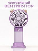 Портативный ручной вентилятор "Desktop wind" 17,1х9х4,3см, цв.сиреневый