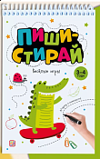 "Пиши стирай" Тетрадь с заданиями "Весёлые игры" 10л.