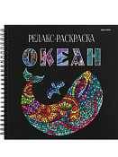 Раскраска-антистресс "Океан" 32л. 21,5х21,8