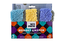 Набор салфеток для уборки "Вельвет Джерси" 3шт, 25х25см